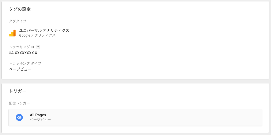 Universal Analyticsのタグマネージャー設定