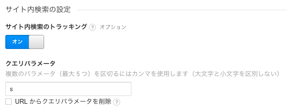 サイト内検索設定画面