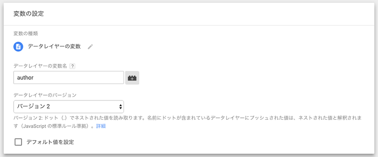 データレイヤー変数の設定