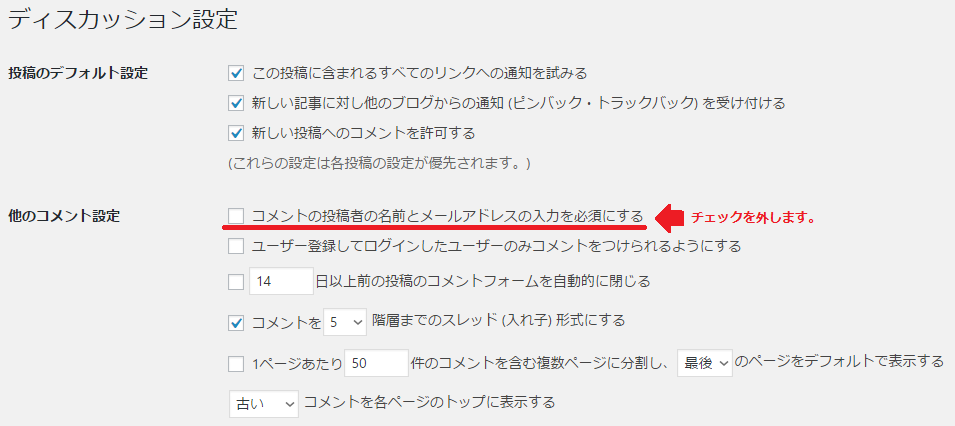 コメントの投稿者の名前とメールアドレスの入力を必須にする 