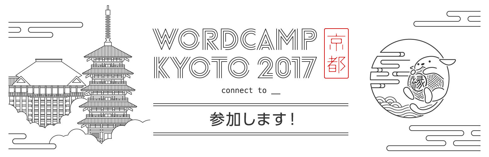 WordCamp Kyoto 2017 参加レポート