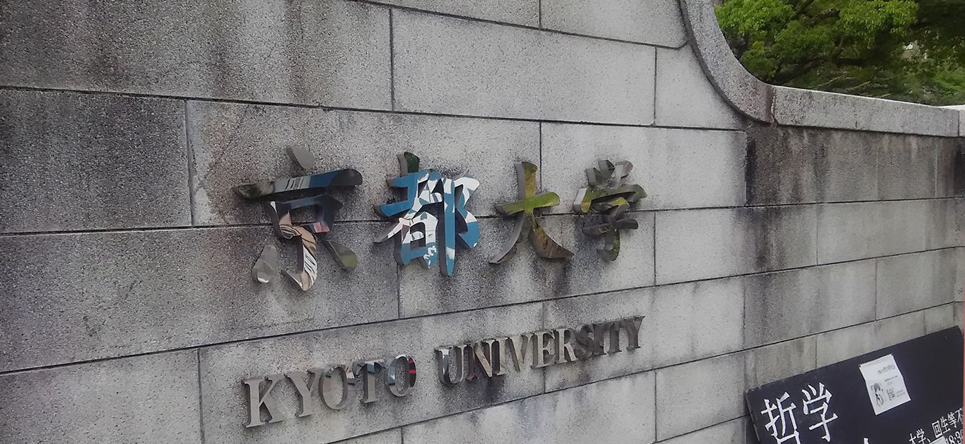 京都大学正門