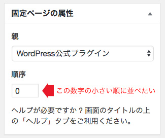 固定ページの属性「順序」