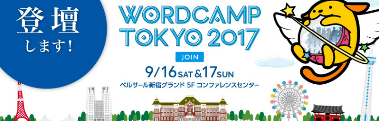 WordCamp Tokyo 2017 :  WordPressをこれから始める人のためのテーマ講座