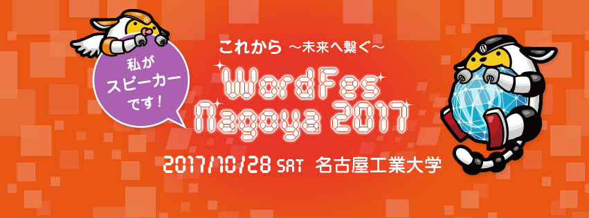 WordFes Nagoya 2017 参加レポート