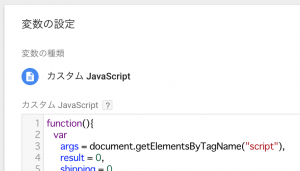 GoogleタグマネージャーのカスタムJavaScript設定