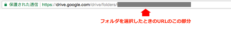 GoogleDriveのフォルダIDを確認