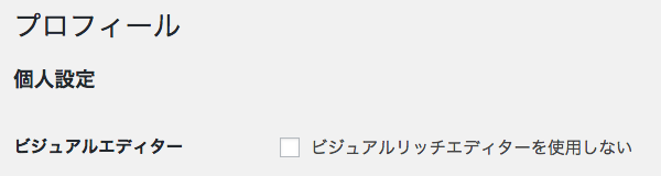 ユーザー編集画面でビジュアルエディタの使用有無を設定