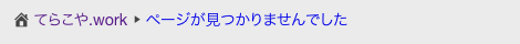 404ページのパンくずリスト（変更後）