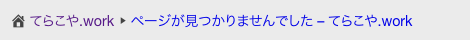 404ページのパンくずリスト（変更前）