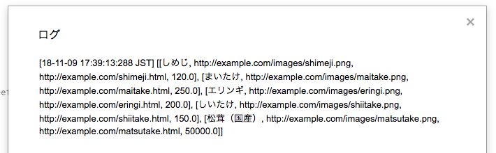 スプレッドシートデータのログを確認