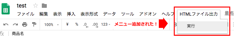 スプレッドシートに独自メニューを追加