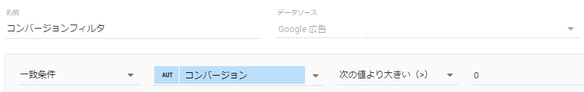 コンバージョンが1件以上のフィルタ設定