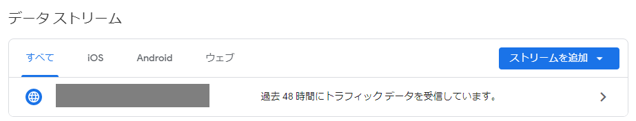 GA4のデータストリーム