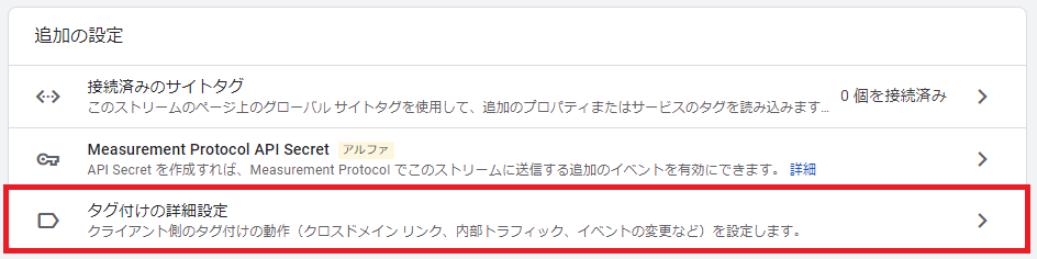 GA4のウェブストリームの詳細設定