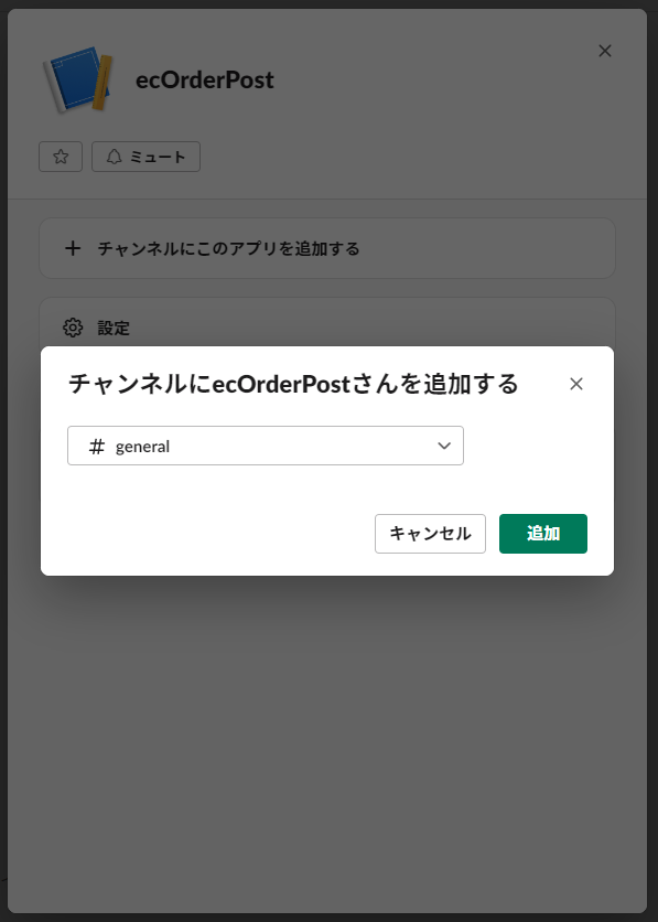 Slackアプリをチャンネルに追加