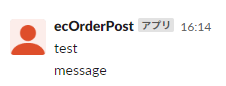 Slack API 実行結果